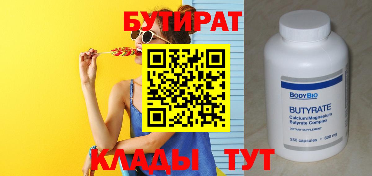 БУТИРАТ  Вход с VPN  Топки  Бутират BDO 33% 