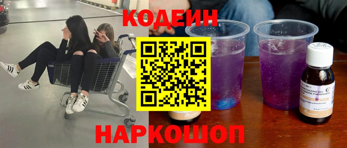 Codein напиток Lean (лин)  Вход с VPN  Топки  Кодеин Purple Drank 