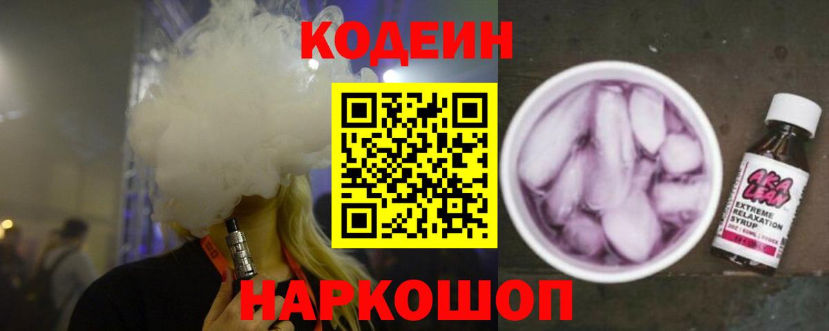 Кодеиновый сироп Lean Purple Drank Топки